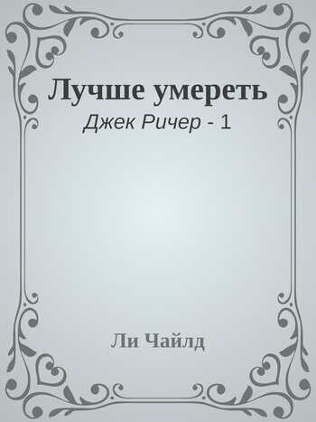 Лучше умереть - Ли Чайлд