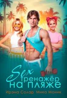 Секс-тренажёр на пляже (СИ) - Солар Ирэна