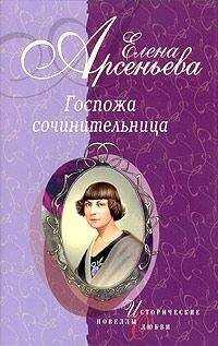 Елена Арсеньева - Костер неистовой любви (Марина Цветаева)