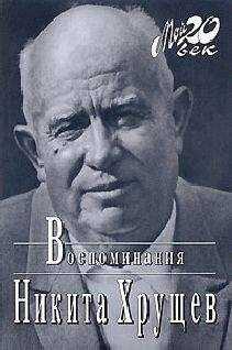 Никита Хрущев - Время, Люди, Власть. Воспоминания. Книга 1. Часть 1