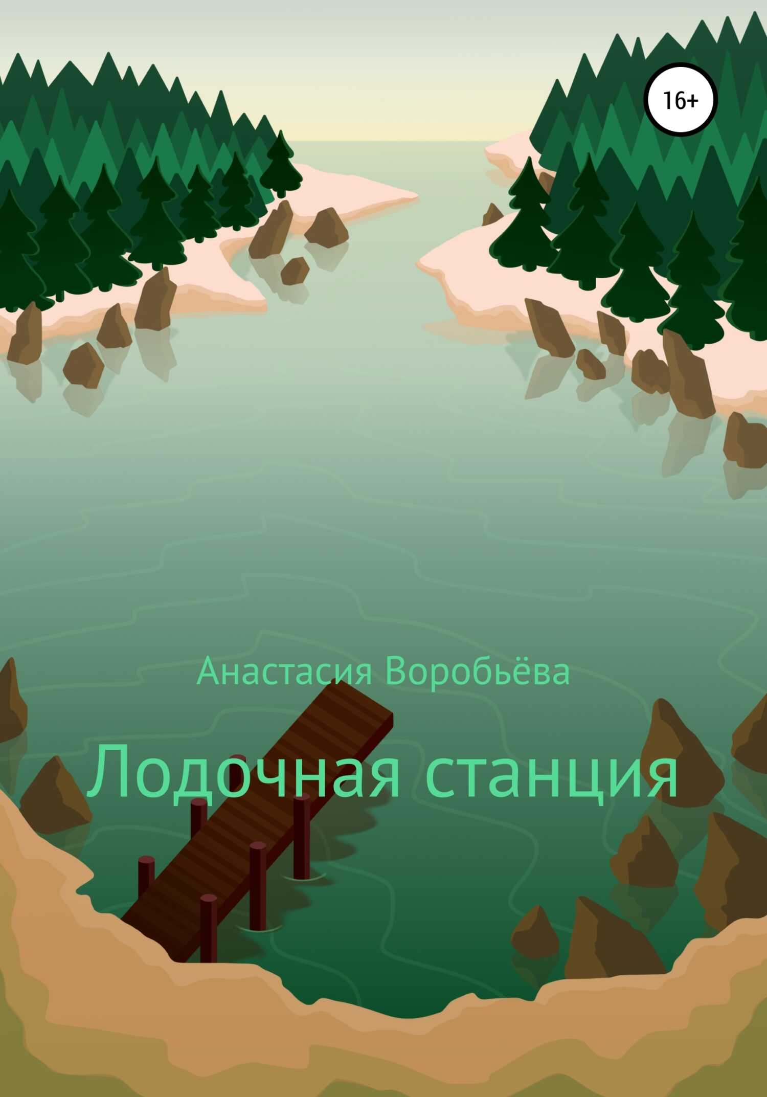 Лодочная станция - Анастасия Воробьёва