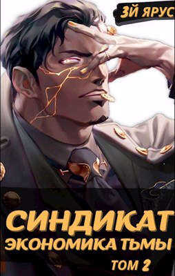 Синдикат. Экономика Тьмы. Том 2 - Жорж Бор