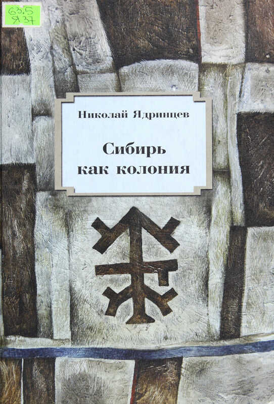 Сибирь как колония - Николай Михайлович Ядринцев