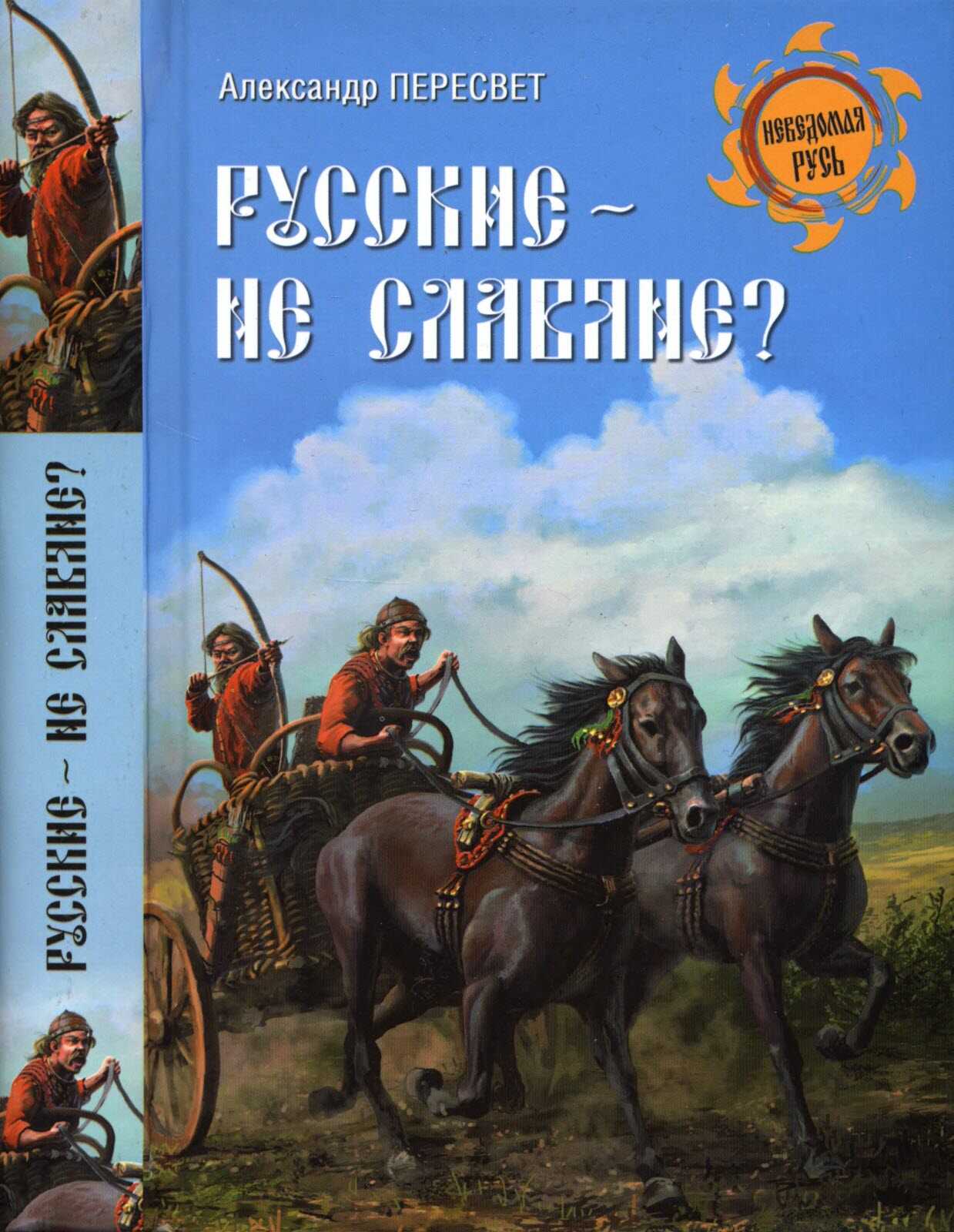 Русские - не славяне? - Александр Анатольевич Пересвет