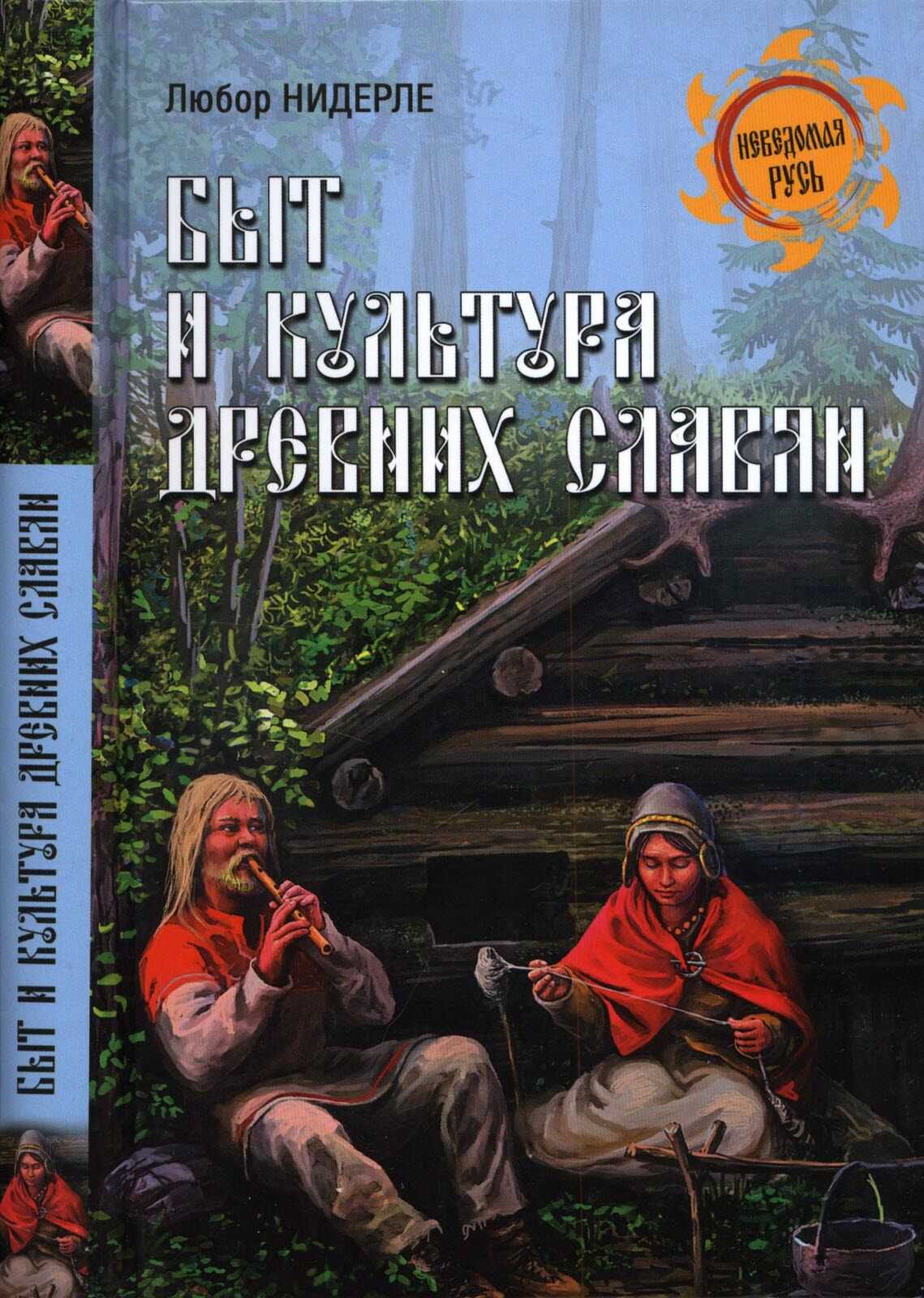 Быт и культура древних славян - Любор Г. Нидерле