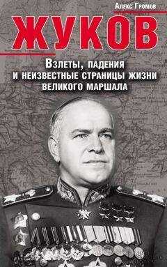 Алекс Громов - Жуков. Взлеты, падения и неизвестные страницы жизни великого маршала