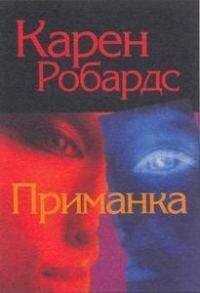Карен Робардс - Приманка