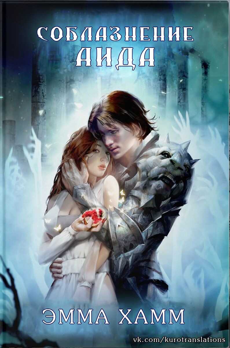 Соблазнение Аида - Эмма Хамм