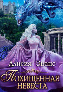 Похищенная невеста для Его Наглейшества (СИ) - Эванс Алисия