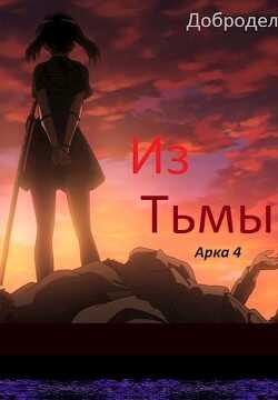 Из Тьмы. Арка 4 (СИ) - 