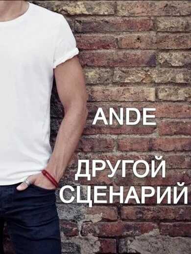 Другой сценарий - Ande