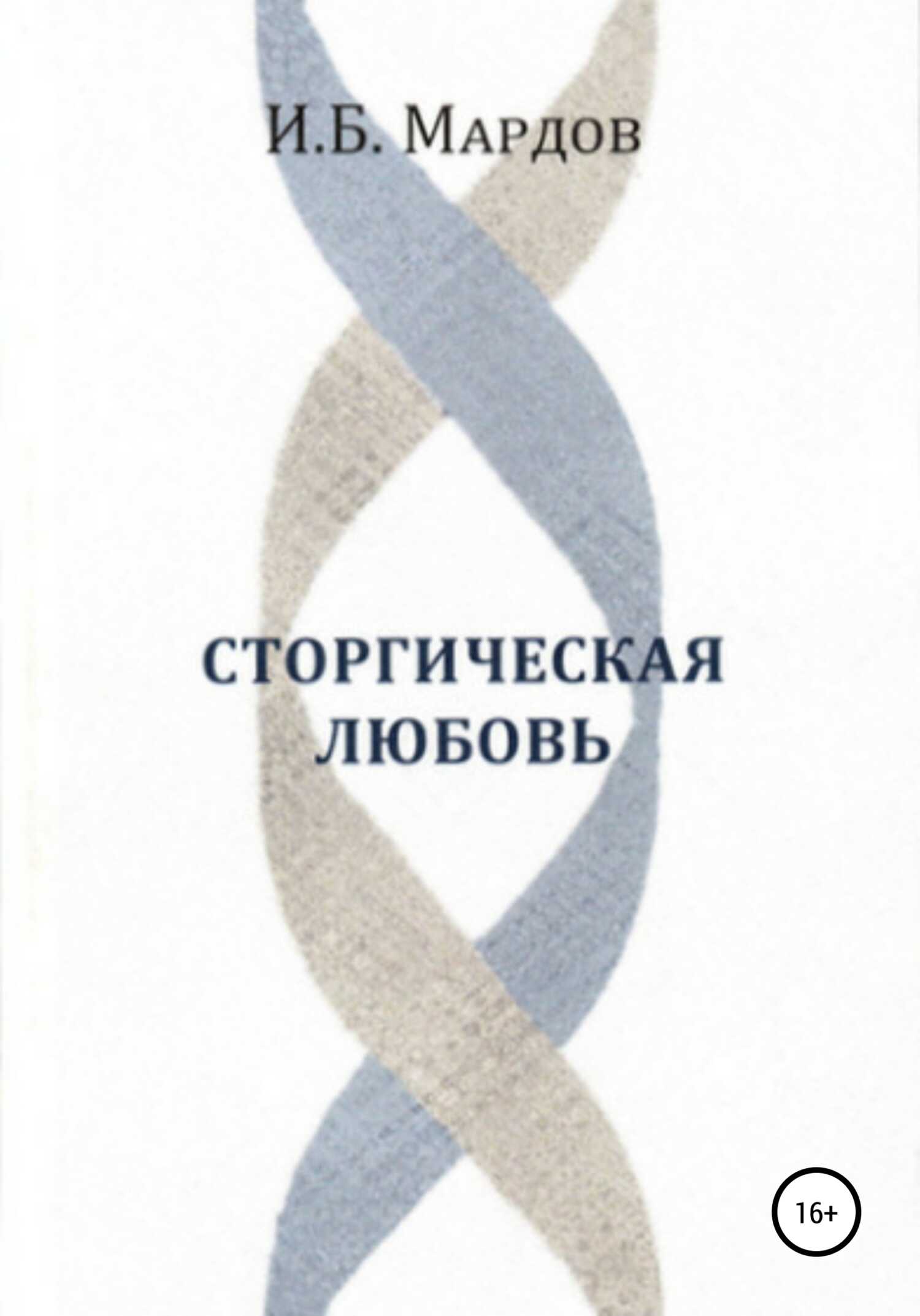 Сторгическая любовь - Игорь Борисович Мардов