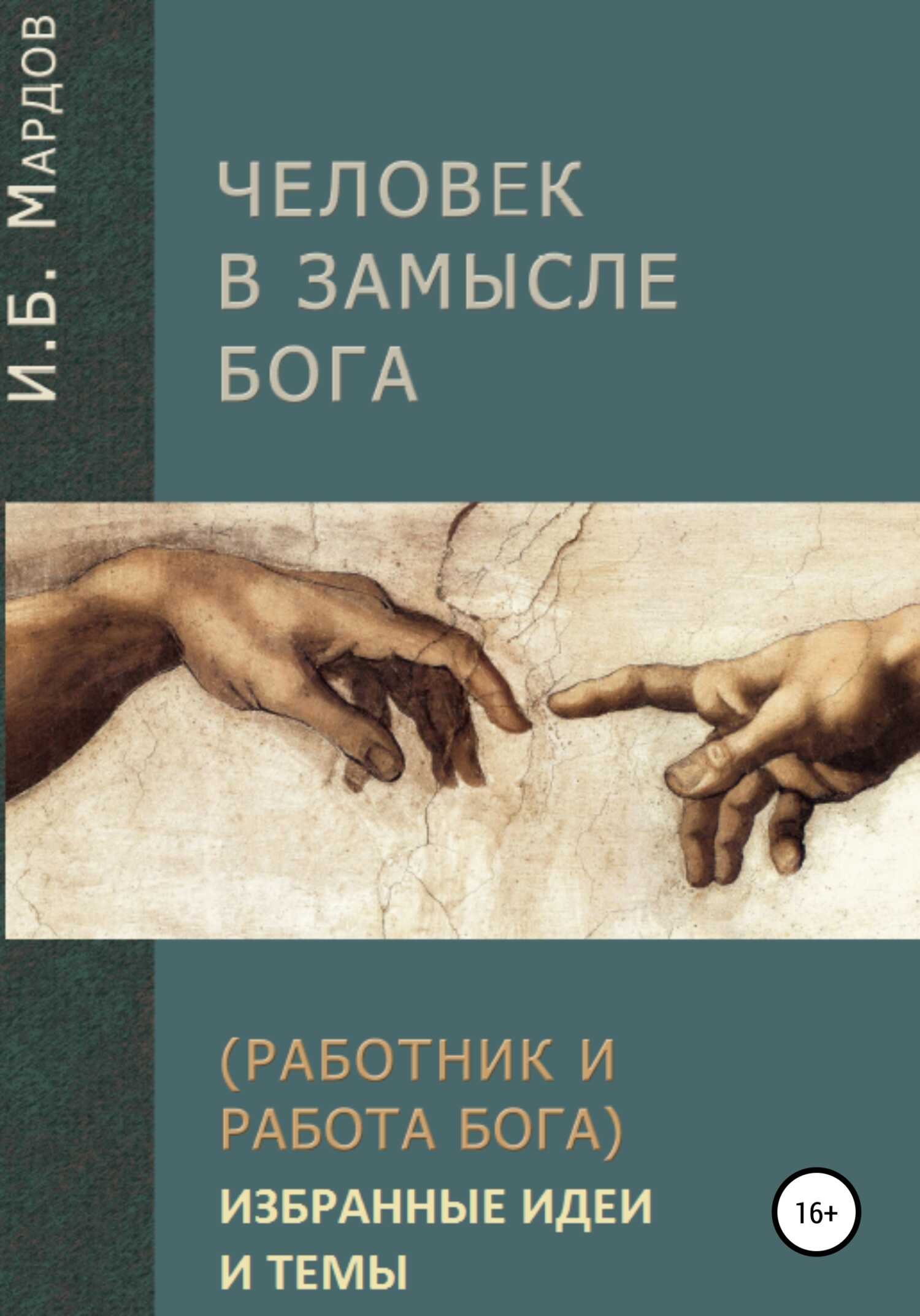 Человек в Замысле Бога. Избранные идеи и темы - Игорь Борисович Мардов