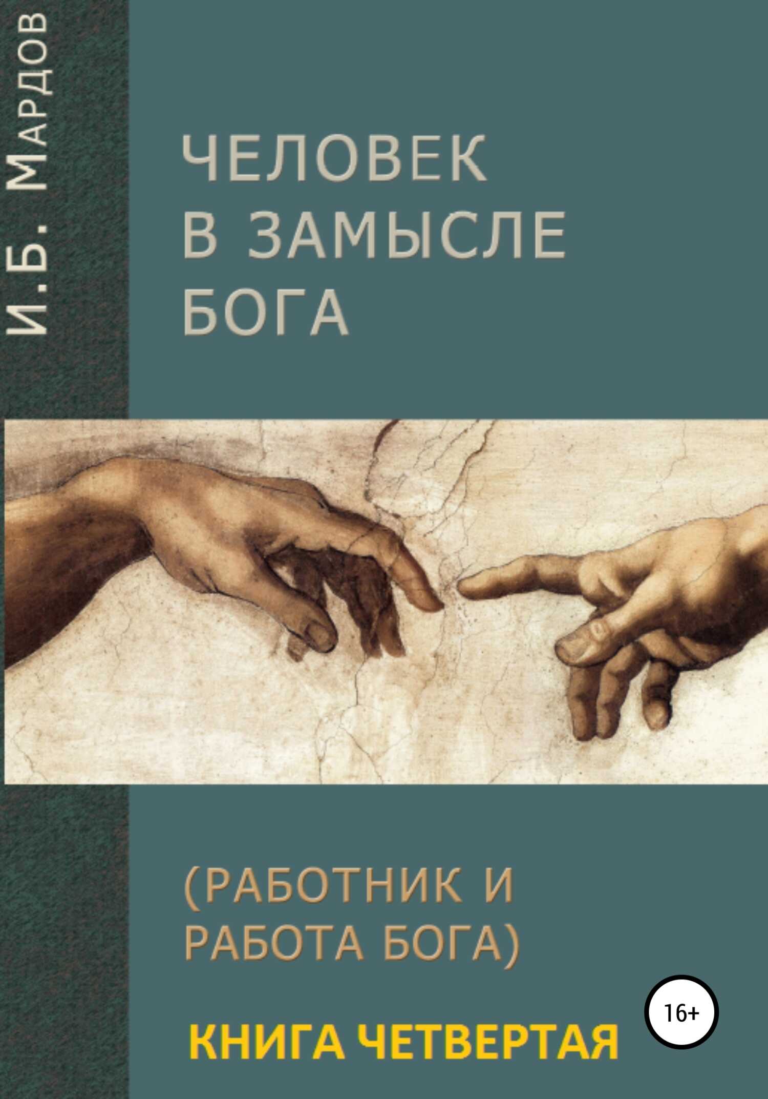 Человек в Замысле Бога. Книга четвертая - Игорь Борисович Мардов