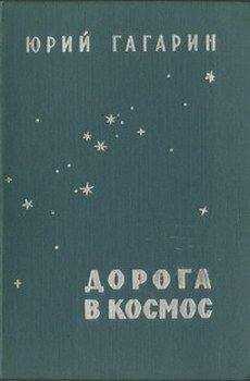 Юрий Гагарин - Дорога в космос