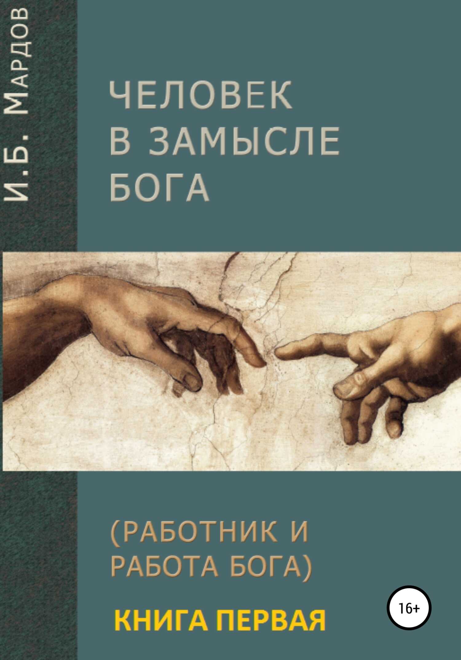 Человек в Замысле Бога. Книга первая - Игорь Борисович Мардов