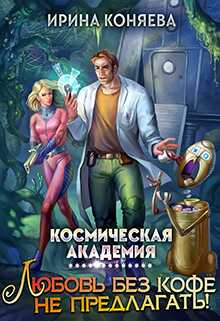 Космическая академия. Любовь без кофе не предлагать. Книга 1 - Иринья Коняева
