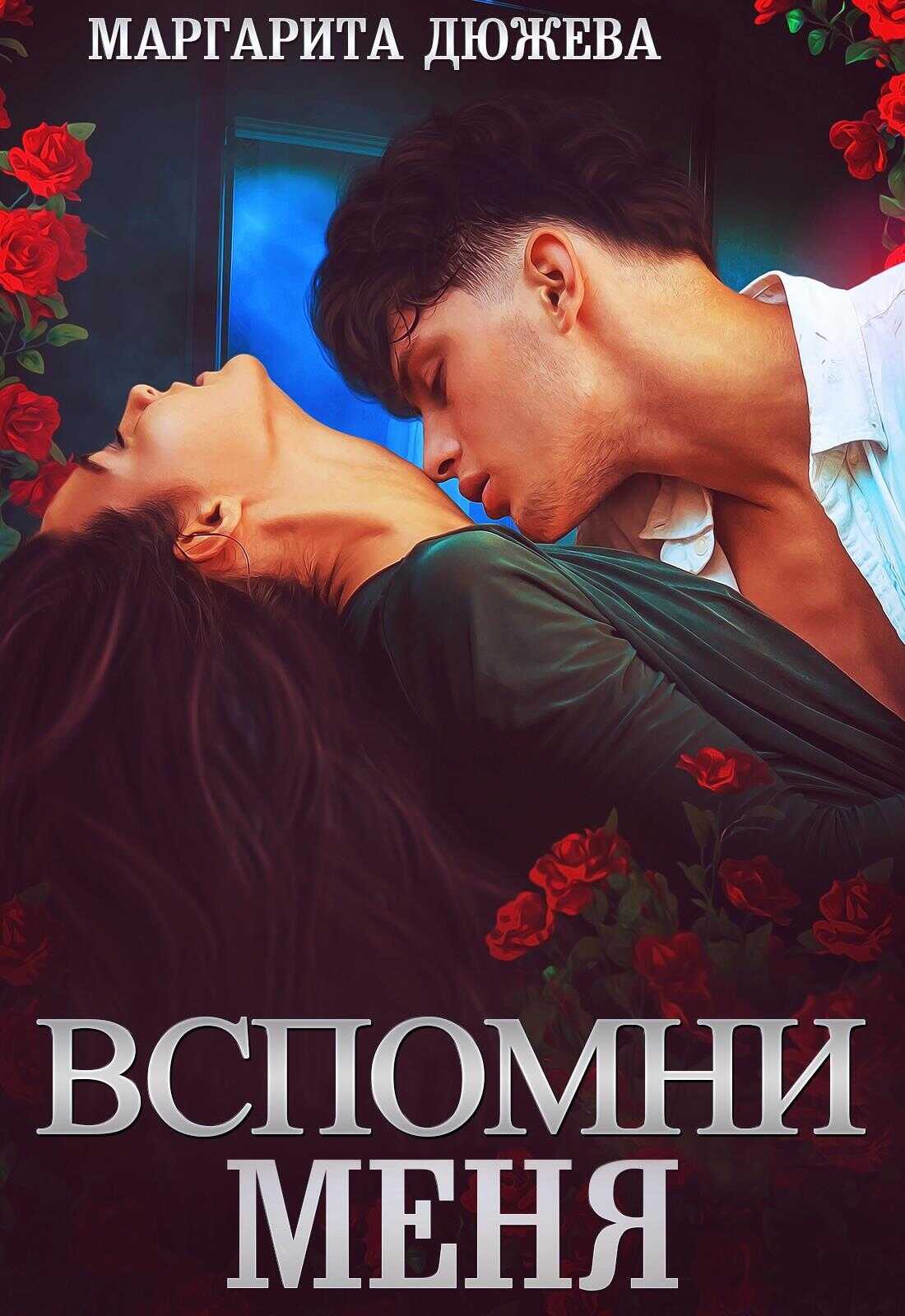Вспомни меня - Маргарита Дюжева