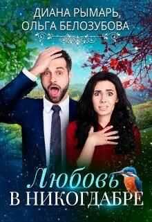 Любовь в никогдабре - Диана Рымарь