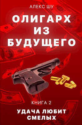 Удача любит смелых - Алекс Шу