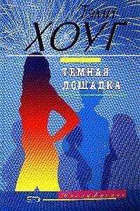 Тэми Хоуг - Темная лошадка