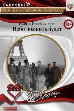 Небо помнить будет (СИ) - Грановская Елена