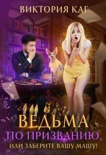Ведьма по призванию, или Заберите вашу Машу! (СИ) - Каг Виктория