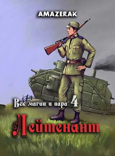 Век магии и пара. Книга 4. Лейтенант - Рамис