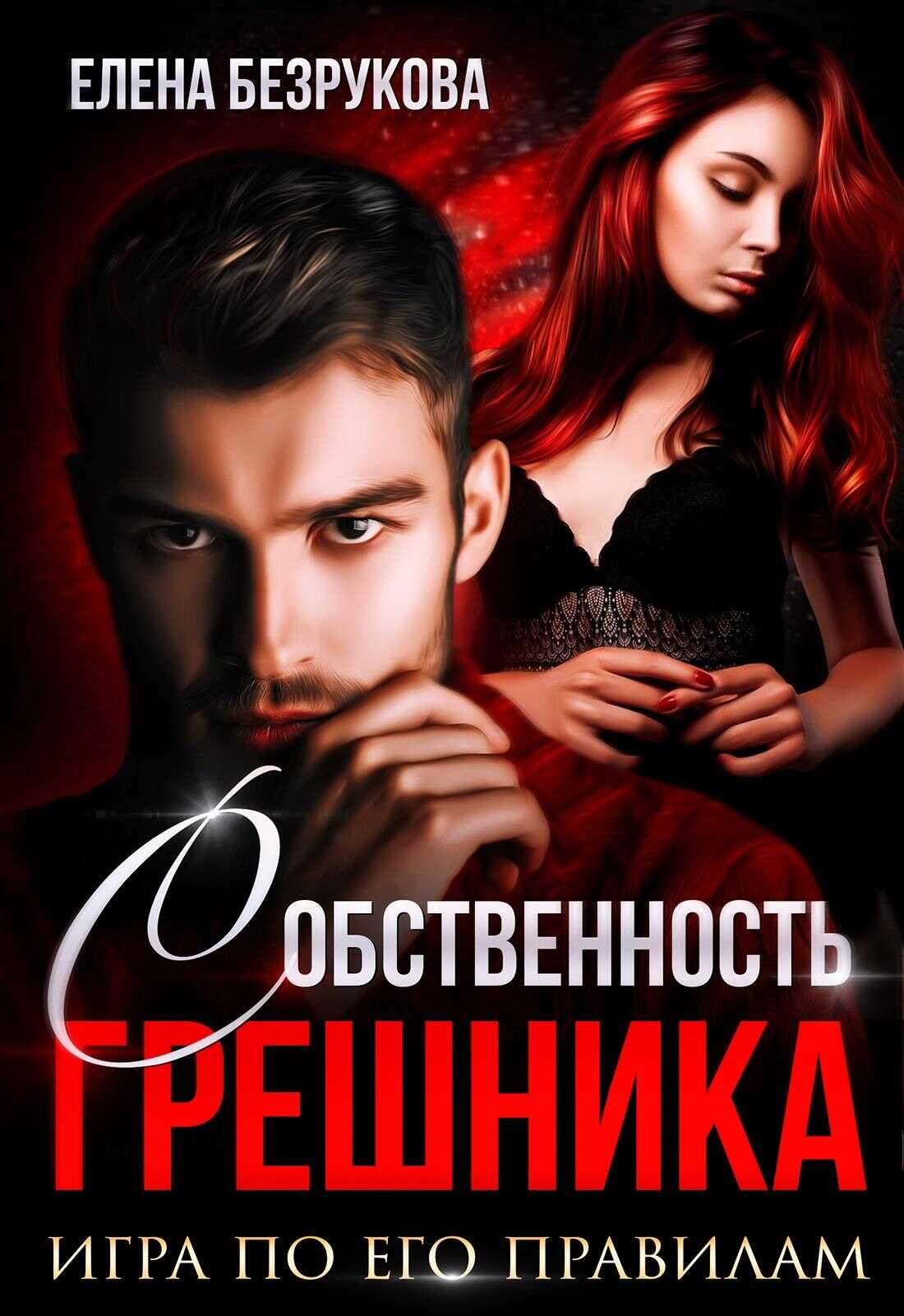 Собственность Грешника - Елена Безрукова