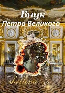 Внук Петра Великого (СИ) - 