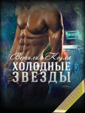 Холодные звезды. Бонус - Влада Южная