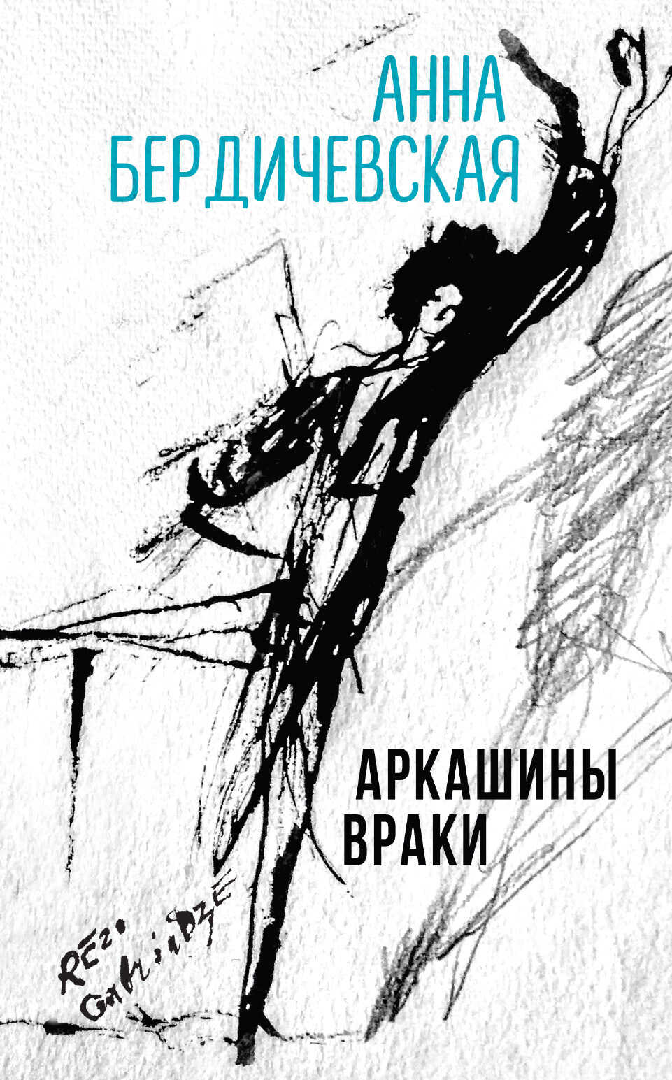 Аркашины враки - Анна Львовна Бердичевская