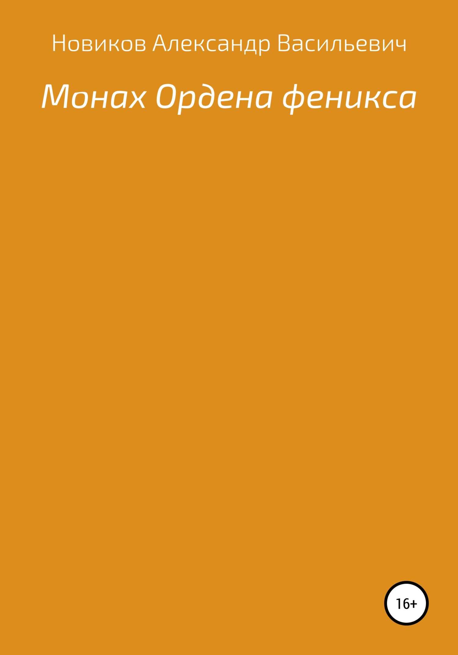 Монах Ордена феникса - Александр Васильевич Новиков