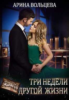 Три недели другой жизни (СИ) - Арина Вольцева
