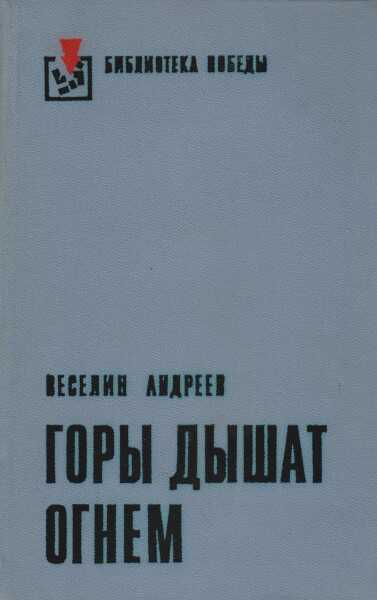Горы дышат огнем - Веселин Андреев
