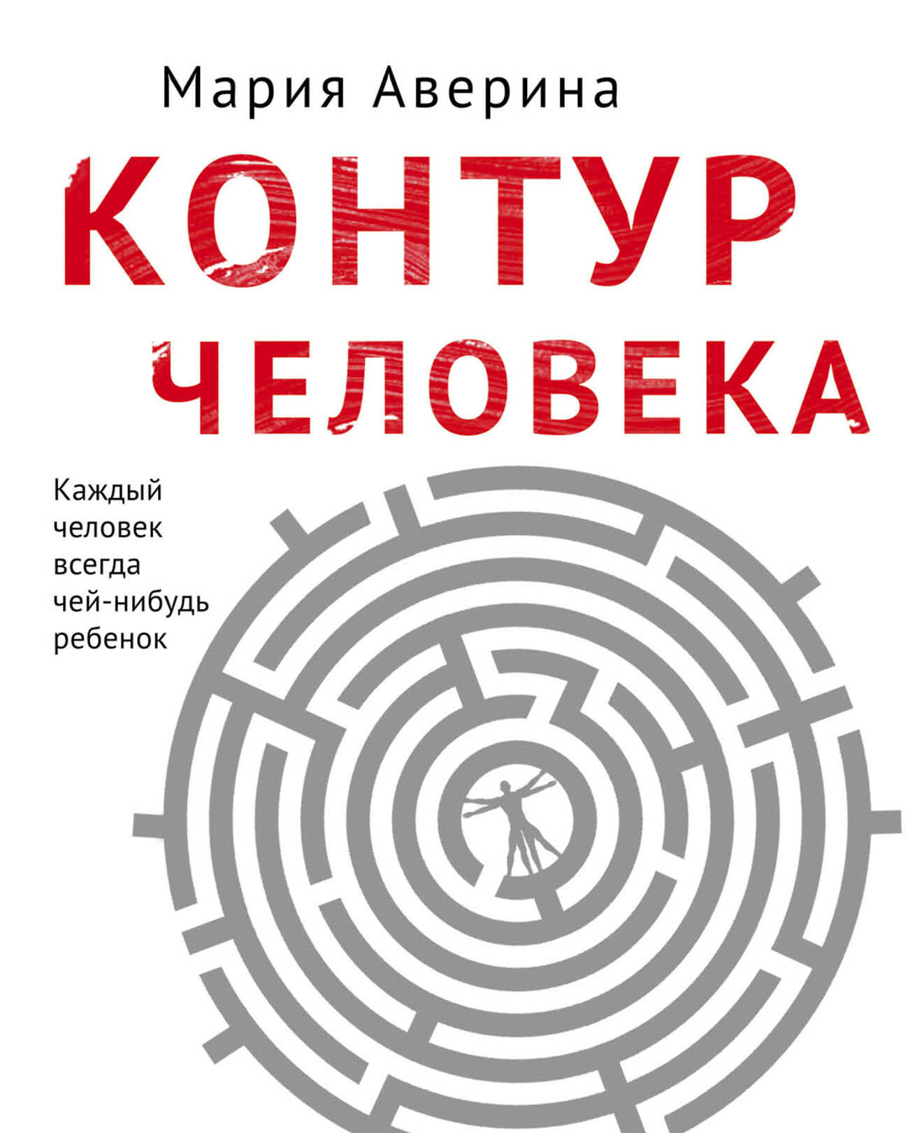 Контур человека: мир под столом - Мария Александровна Аверина