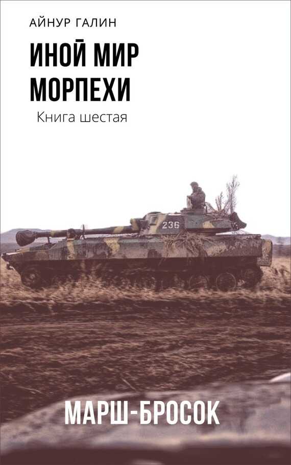Морпехи. Марш-бросок - Айнур Галин
