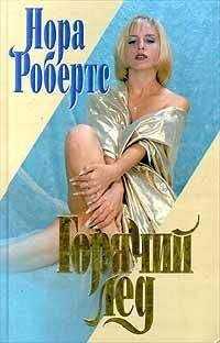 Нора Робертс - Горячий лед