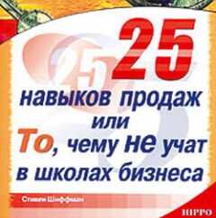 Стивен Шиффман - 25 навыков продаж, или То, чему не учат в школах бизнеса