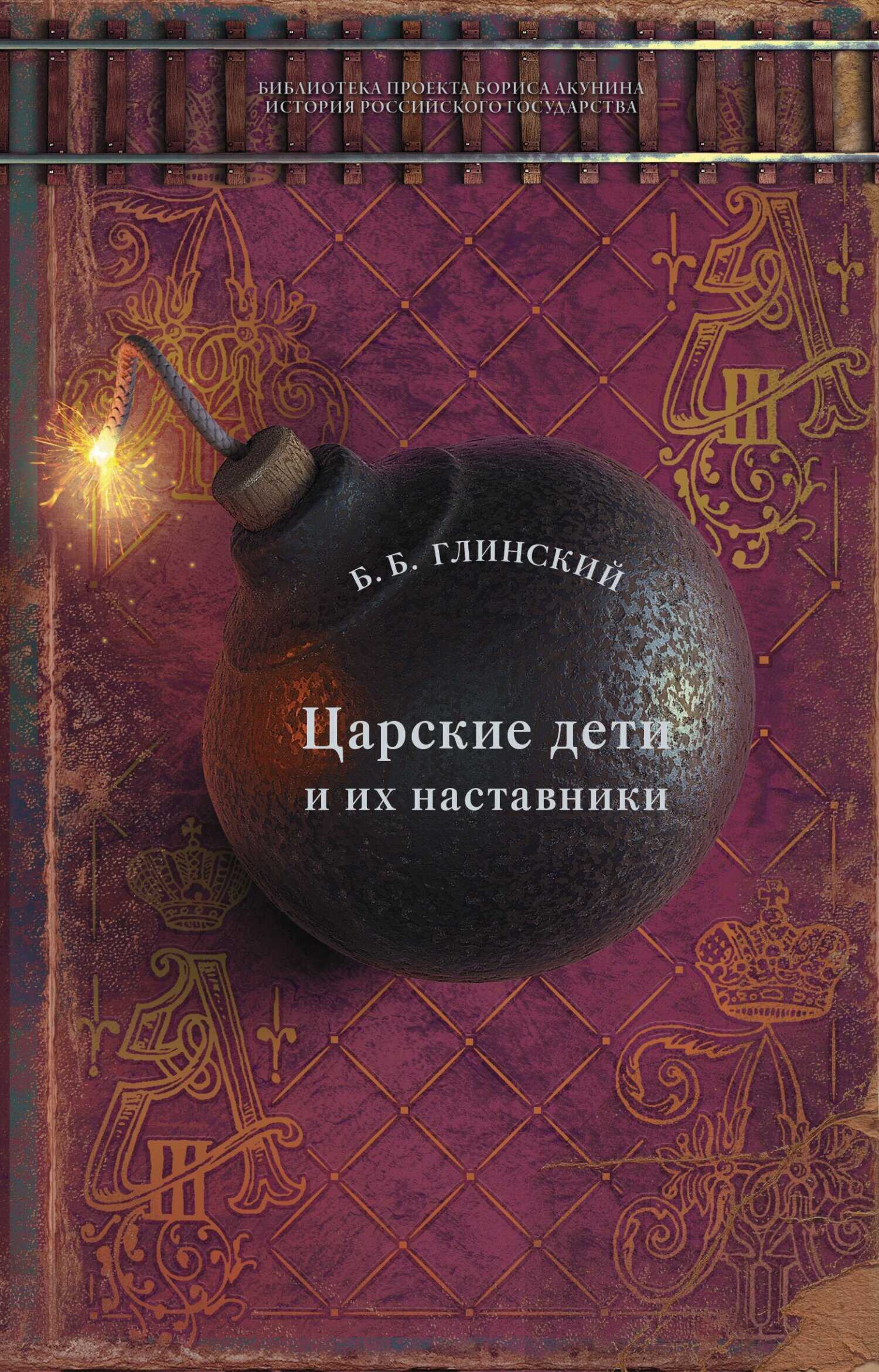 Царские дети и их наставники - Борис Борисович Глинский