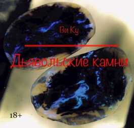 Дьявольские камни - Ви Ку