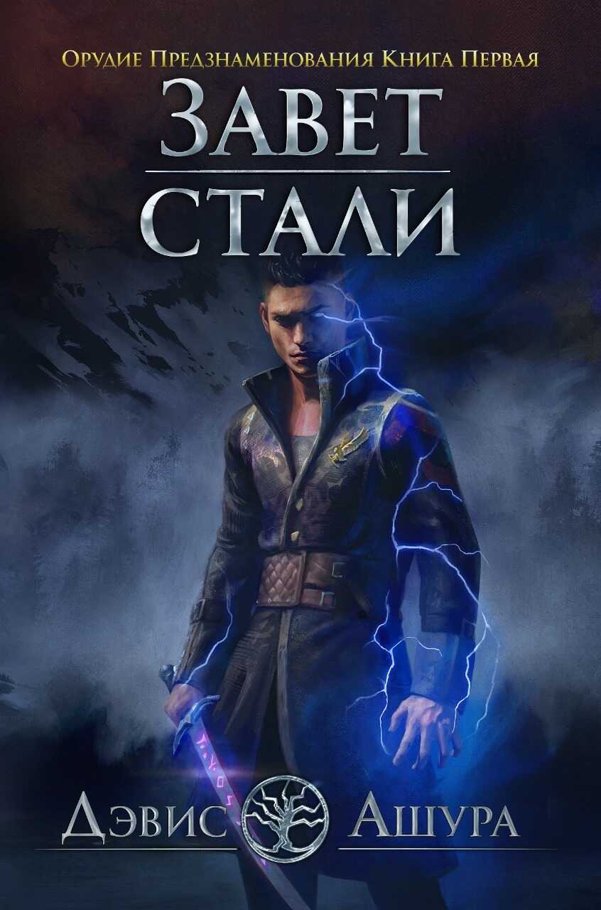 Завет стали - Дэвис Ашура