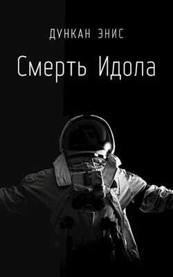 Смерть Идола - Дункан Энис
