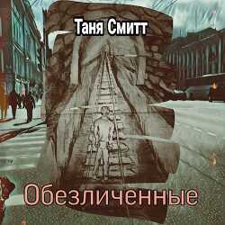 Обезличенные (СИ) - Смитт Таня