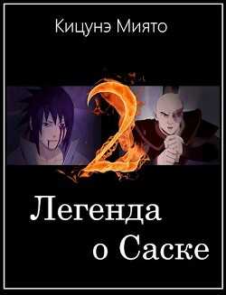 Легенда о Саске 2 (СИ) - Кицунэ Миято