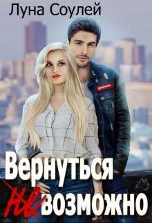 Вернуться (не)возможно (СИ) - 