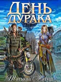 День дурака (СИ) - Матуш Татьяна