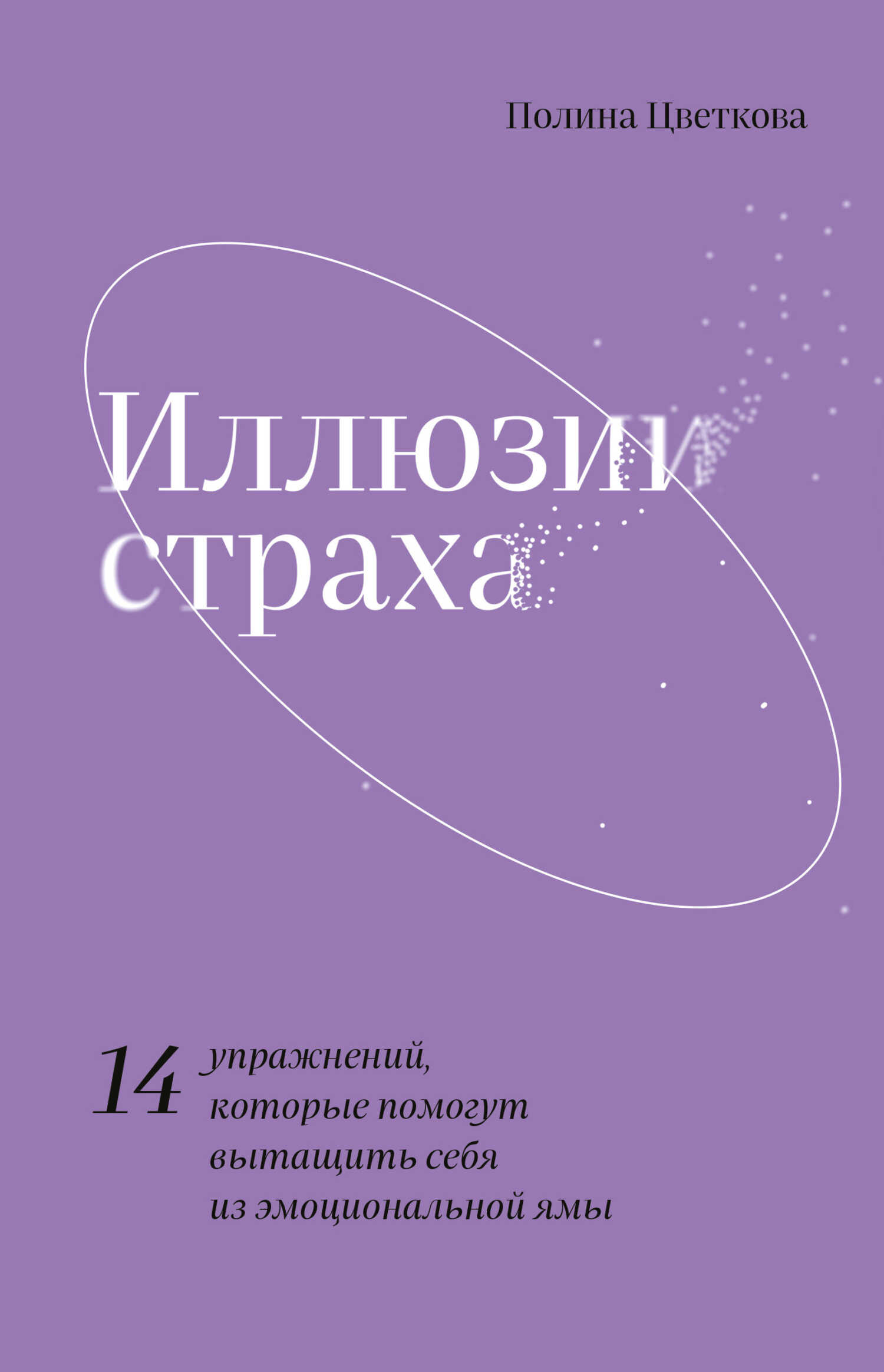 Иллюзии страха. 14 упражнений, которые помогут вытащить себя из эмоциональной ямы - Полина Цветкова