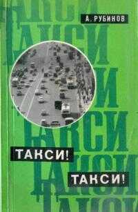 Такси! Такси! - Анатолий Захарович Рубинов