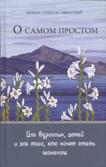 О самом простом - Монах Симеон Афонский